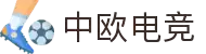 中欧电竞-中欧创造电竞辉煌
